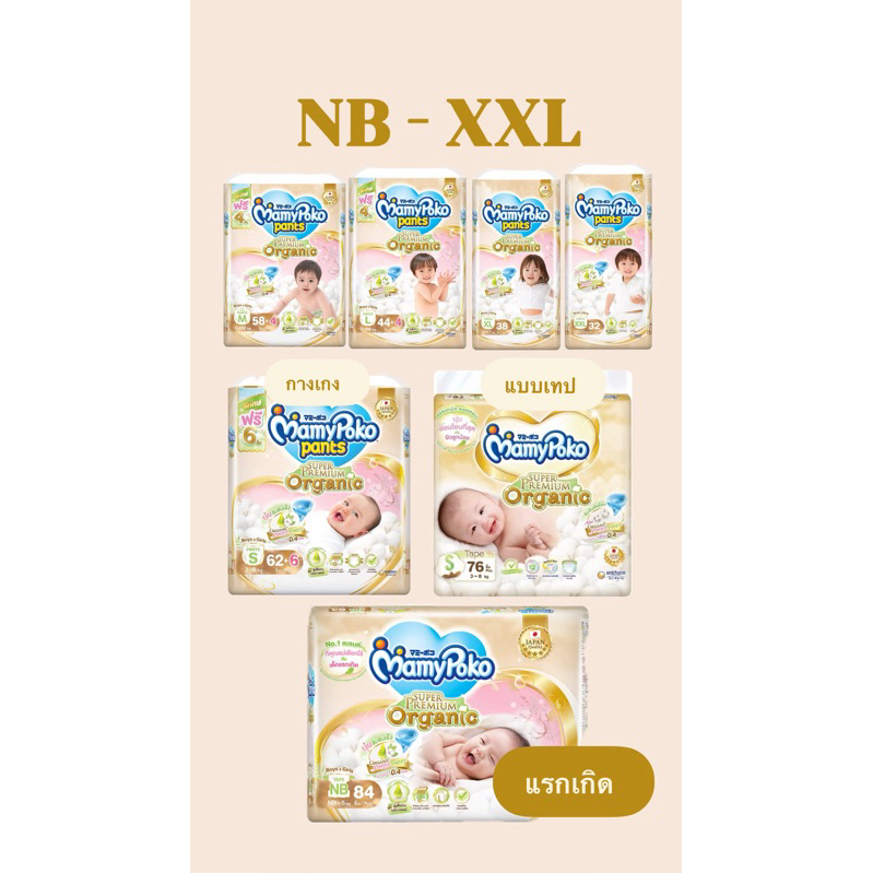 ผ้าอ้อมMamypoko Organicมามี่ โพโค ออแกนิค NB-XXL 1แพ็ค‼️สูตรอ่อนโยน สำหรับลูกน้อยแพ้ง่ายและทุกคน