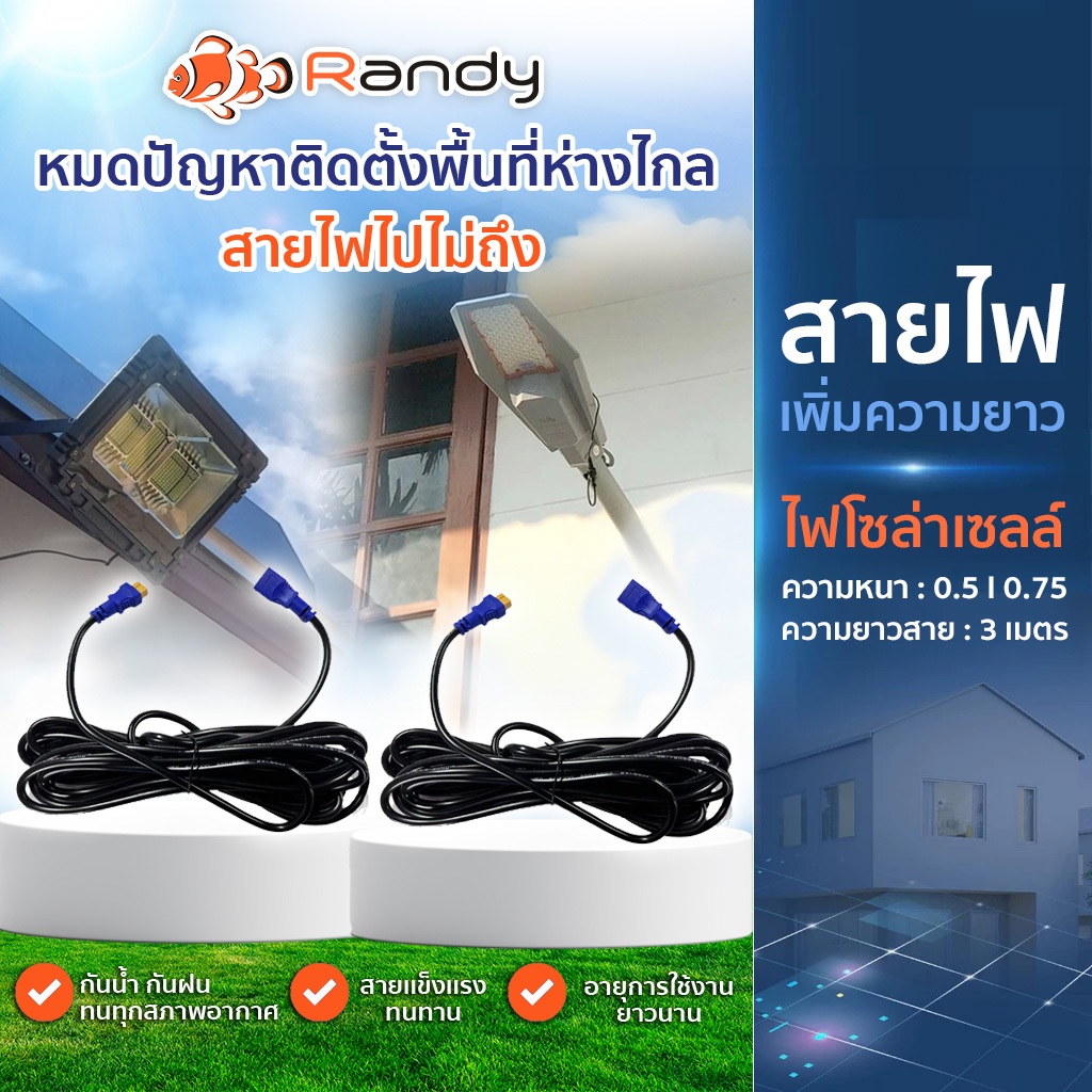🔌🔌Randy สายไฟ 🔌🔌 Sport D, Spectrum, Ultra ไฟถนน สายไฟเพิ่มความยาว 3-5 เมตร