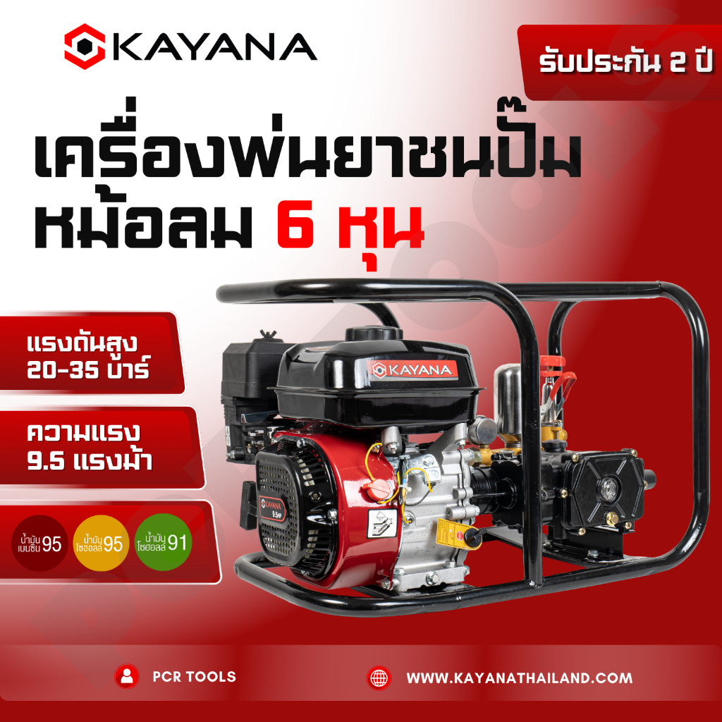 KAYANA เครื่องพ่นยา 3สูบ อเนกประสงค์ ขนาด 6 หุน ความแรง 9.5 แรงม้า ปั้มพ่นยาสามสูบ
