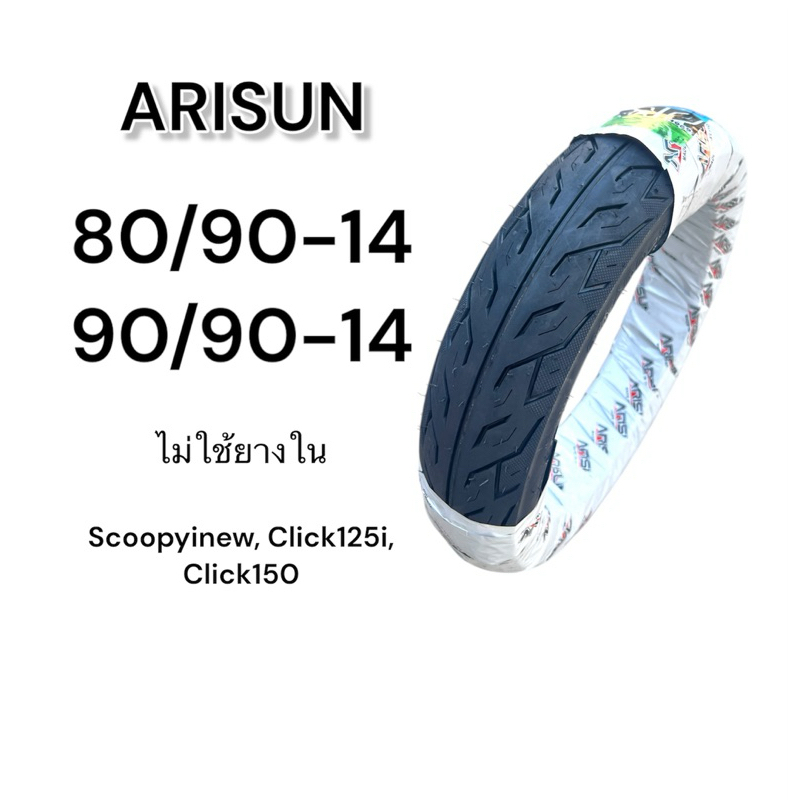 ยางนอก เรเดียล Arisun 80/90-14, 90/90-14 ไม่ใช้ยางในClick125i,Click150,Scoopyinew ยางไทย มอเตอร์ไซค์