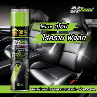 D1Spec สเปรย์โฟมทำความสะอาดเบาะหนังเบาะผ้า โฟมทำความสะอาด ทำ…