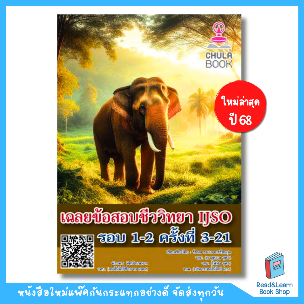 หนังสือเฉลยข้อสอบชีววิทยา IJSO รอบ 1-2 ครั้งที่ 3-21 (Chulabook) 0482
