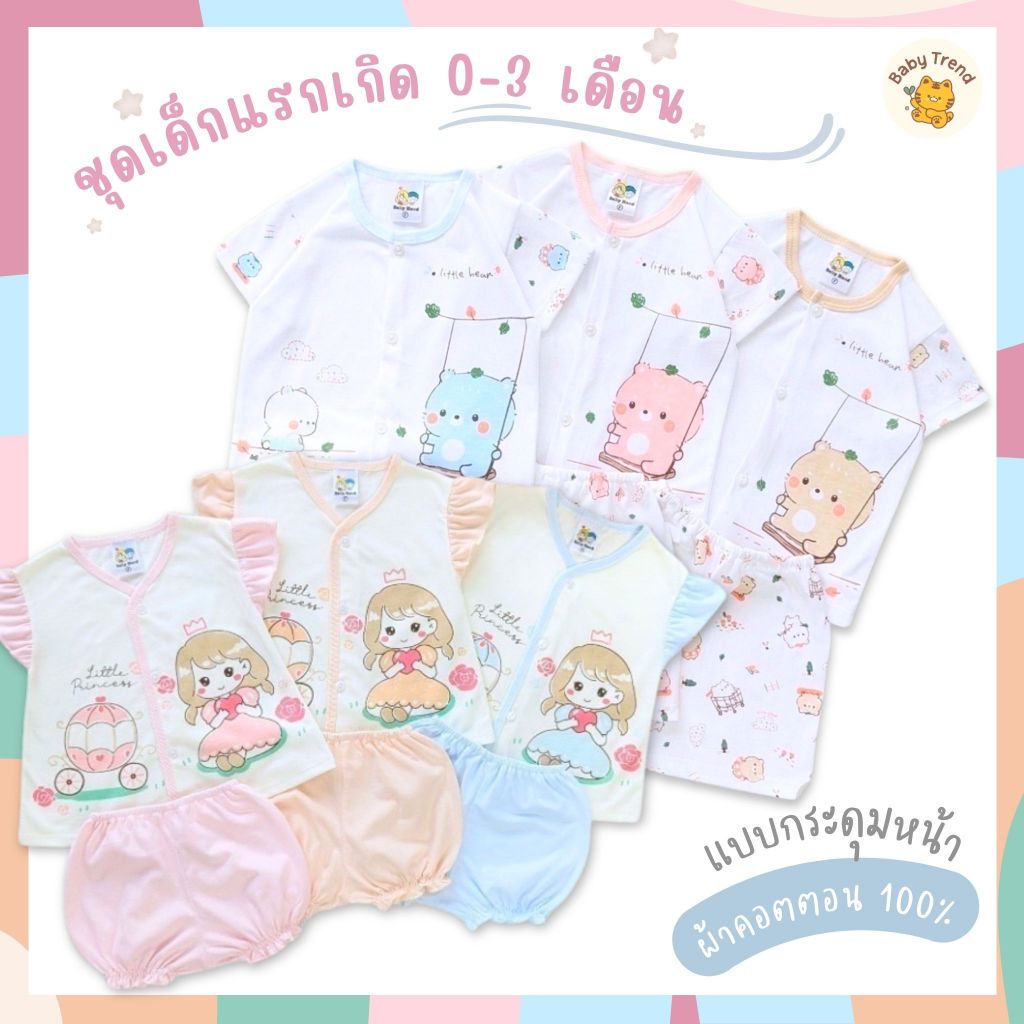 Babyhood ชุดเด็กแรกเกิด 0-3 เดือน เสื้อกระดุมหน้าแขนสั้นกางเกงขาสั้น ผ้าคอตตอน (1 ชุด) | Babytrend