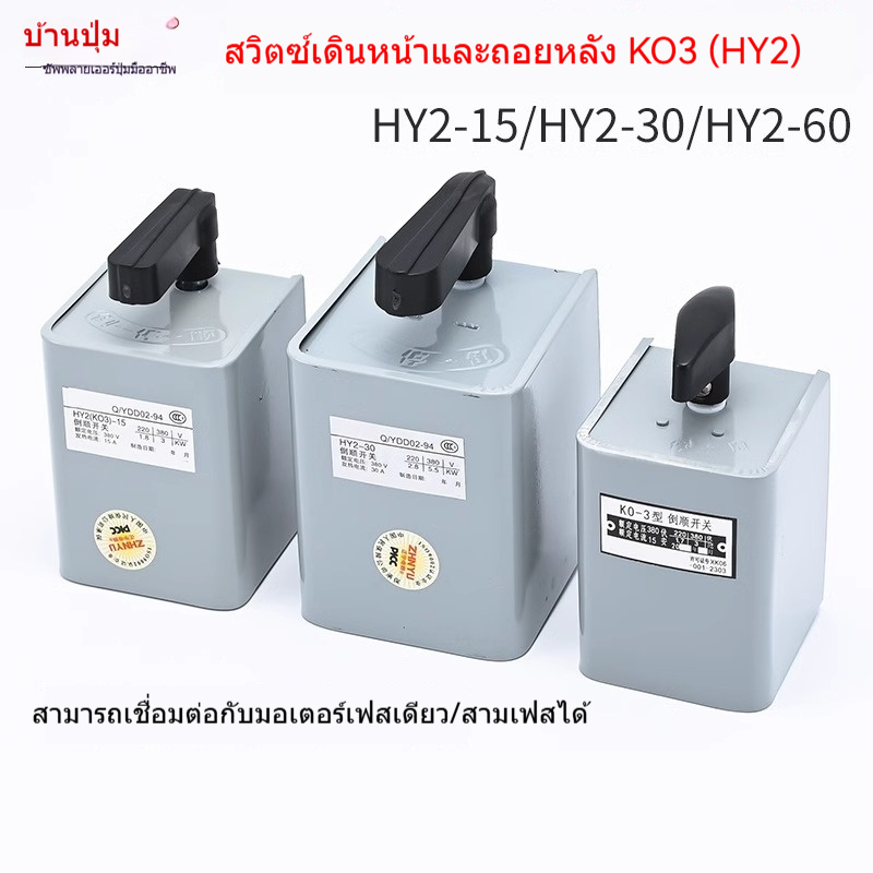 สวิตช์เหล็ก380V 220Vสำหรับมอเตอร์และเครื่องผสม สวิตช์เดินหน้า-ถอยหลัง15A HY2-15 30A 60Aหมุนสำหรับตลา