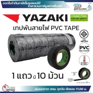 YAZAKI เทปพันสายไฟ PVC INSULATING TAPE แท้ 100% ของใหม่ จากโรงงาน ไทย ยาซากิ