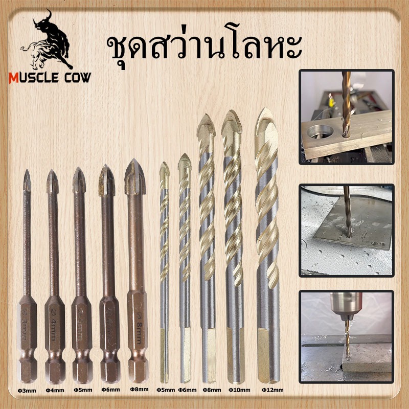 MUSCLE COW ชุดสว่านไทเทเนียมเกรดพรีเมียม 3-12 มม.ดอกสว่านเจาะสแตนเลส เจาะเหล็ก เจาะไม้