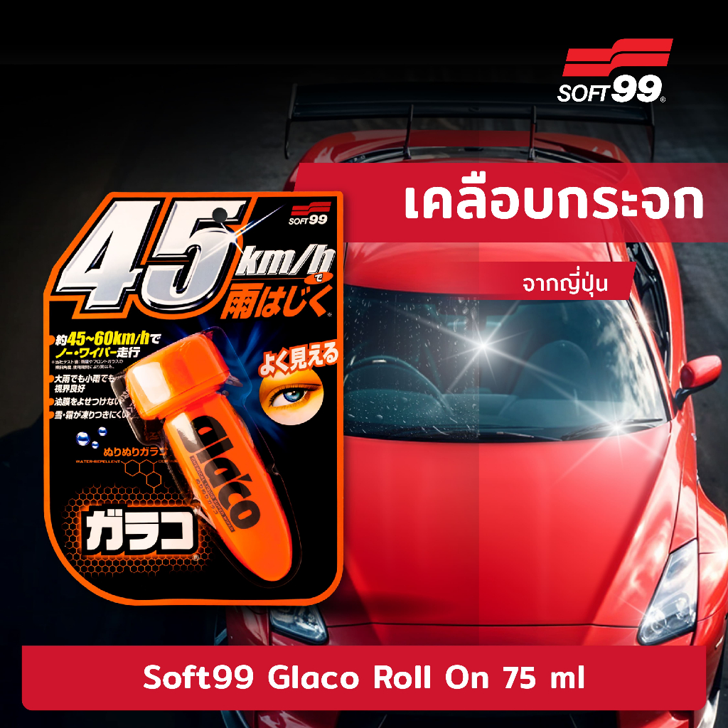 SOFT99 Glaco น้ำยาเคลือบกระจก น้ำยาเคลือบ เคลือบกระจก หัวกลมเล็ก 75ml.