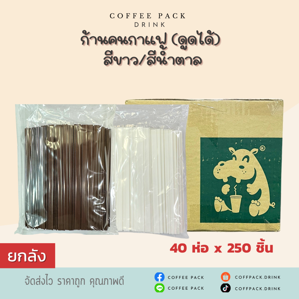 [ยกลัง 40 ห่อ] ก้านคนกาแฟร้อน ดูดได้ สีขาว/สีน้ำตาล ## รบกวนลูกค้าสั่ง 1 ลัง ต่อ 1 ออเดอร์นะคะ ##