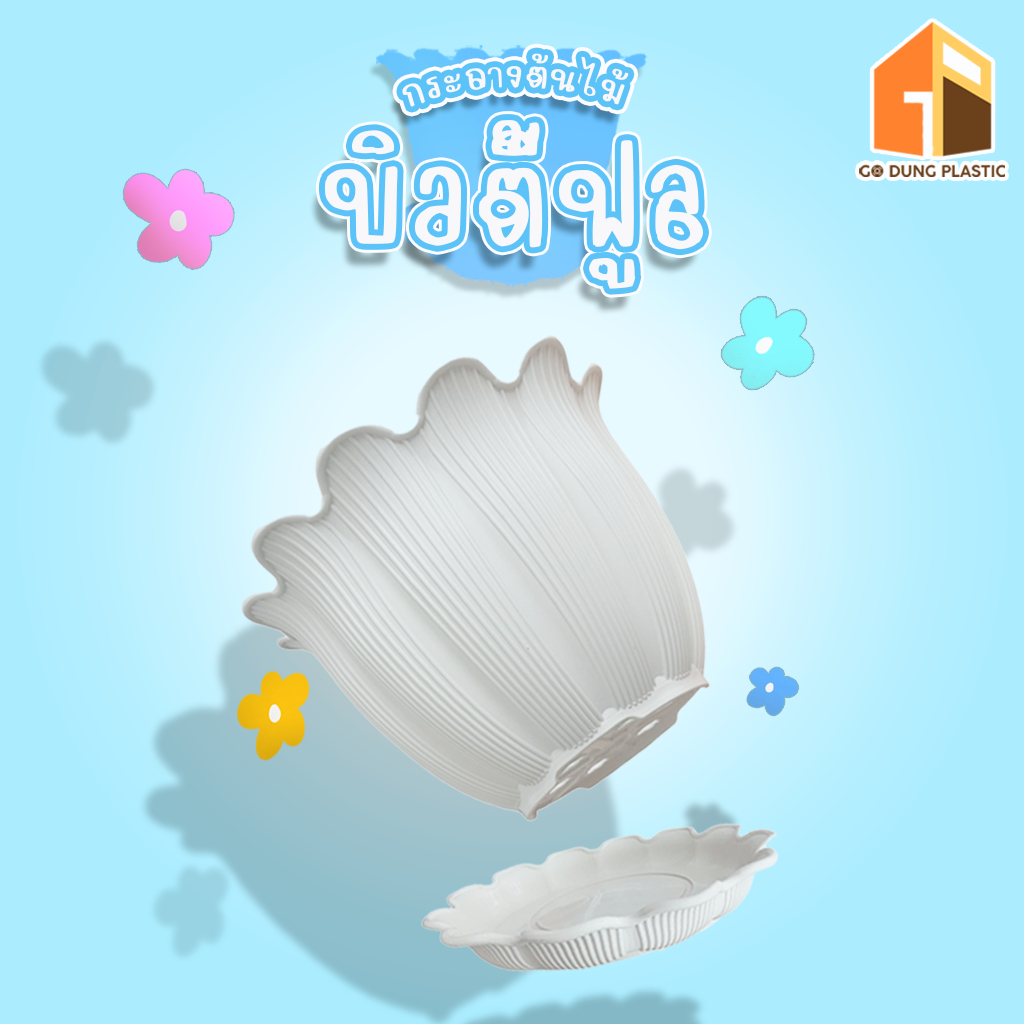 Go Dung Plastic กระถางต้นไม้ บิวตี้ พร้อมจานรอง 6" 8" 10" 12" 15"