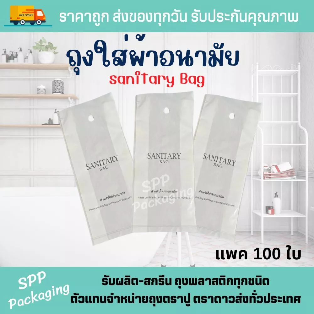ถุงใส่ผ้าอนามัย Sanitary Bag ขนาด4x10นิ้ว แพค100ใบ มีรูเจาะแขวน