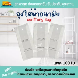 ถุงใส่ผ้าอนามัย Sanitary Bag ขนาด4x10นิ้ว แพค100ใบ มีรูเจาะแขวน