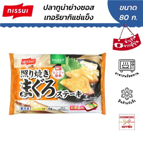 นิสซุย ปลาทูน่าย่างซอสเทอริยากิ แช่แข็ง ขนาด 80 กรัม - Nissui Frozen grilled longtail tuna teriyaki sauce