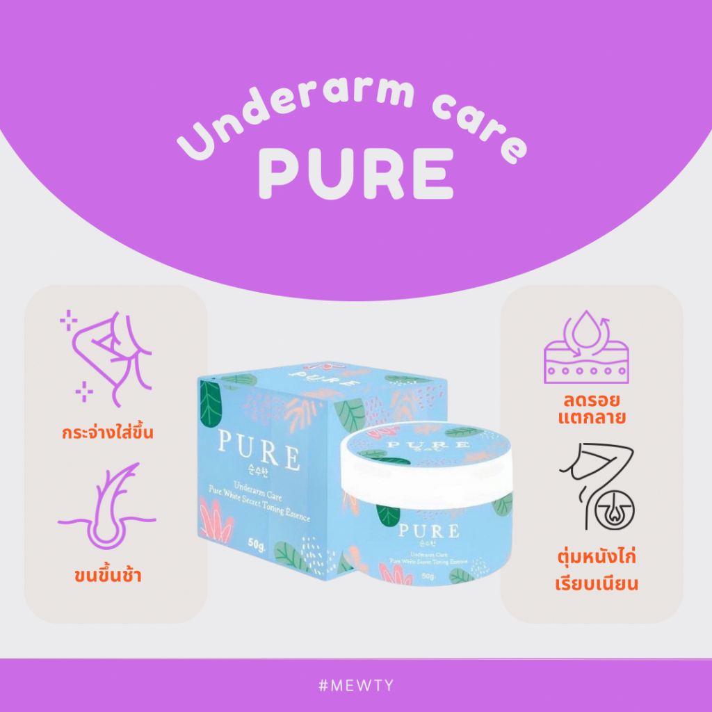 ครีมเพียว ครีมทารักแร้ขาว PURE