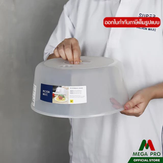 Megapro - Micronware ฝาครอบอุ่นอาหารในไมโครเวฟ ขนาดใหญ่ รุ่น 5305 ขนาด 27 x 11.7 ซม. สีขาว