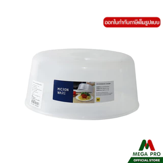 Megapro - Micronware ฝาครอบอุ่นอาหารในไมโครเวฟ ขนาดใหญ่ รุ่น 5305 ขนาด 27 x 11.7 ซม. สีขาว
