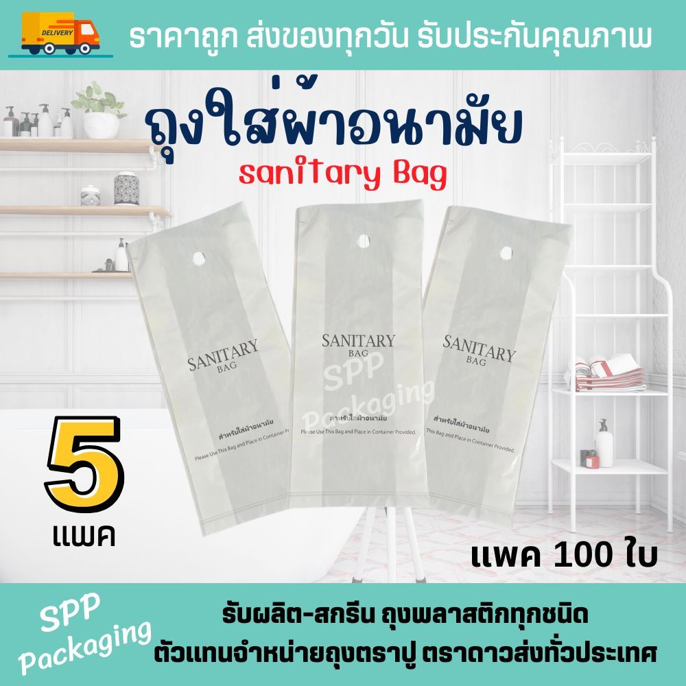 [5แพค/500ใบ] ถุงใส่ผ้าอนามัย sanitary bag ขนาด4x10นิ้ว มีรูแขวน แพค100ใบ