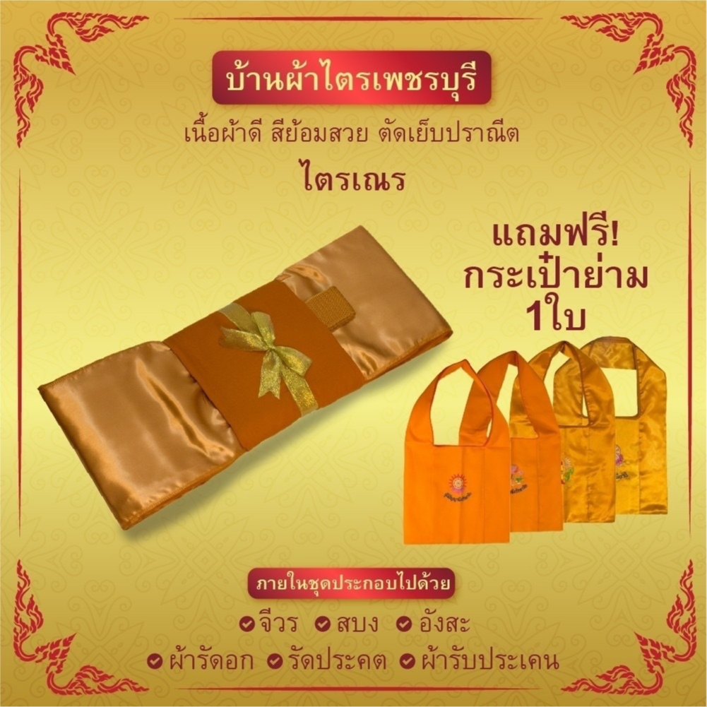 ชุดผ้าไตรเณรขนาด1.7-1.8แถมฟรีย่ามเณร1ผืนผ้าอย่างดีสีสดใสผลิตโดยตรงจากโรงงาน