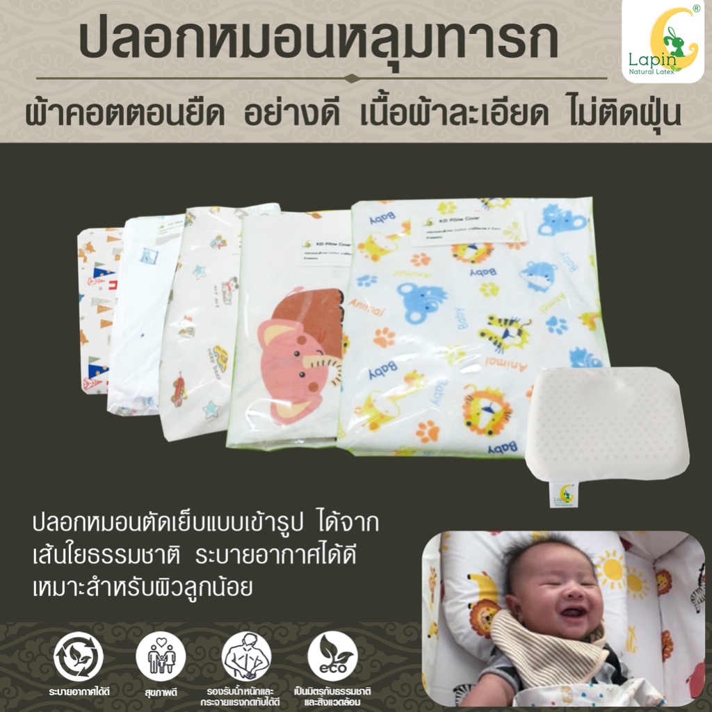 ปลอกหมอนตัดเย็บแบบเข้ารูป สำหรับหมอนหลุมยางพาราทารก