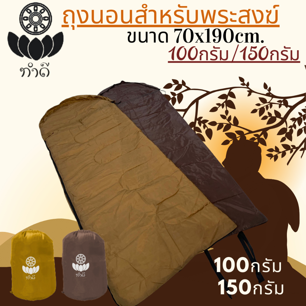 ถุงนอนสำหรับพระสงฆ์ Sleeping Bag สีน้ำตาลเข้ม/น้ำตาล่อน แบบพกพา น้ำหนักเบา ขนาด 70x190cm มีสองความหนาให้เลือก 100g/150g
