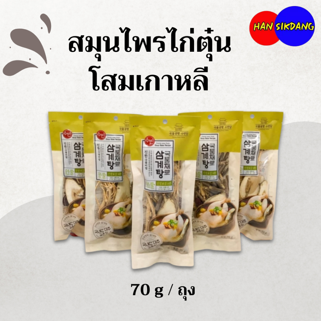 Samgyetang สมุนไพรไก่ตุ๋น 70g วัตถุดิบทำไก่ตุ๋นโสมเกาหลี แบบรากไม้ 삼계탕 ชุดตุ๋นโสมเกาหลี