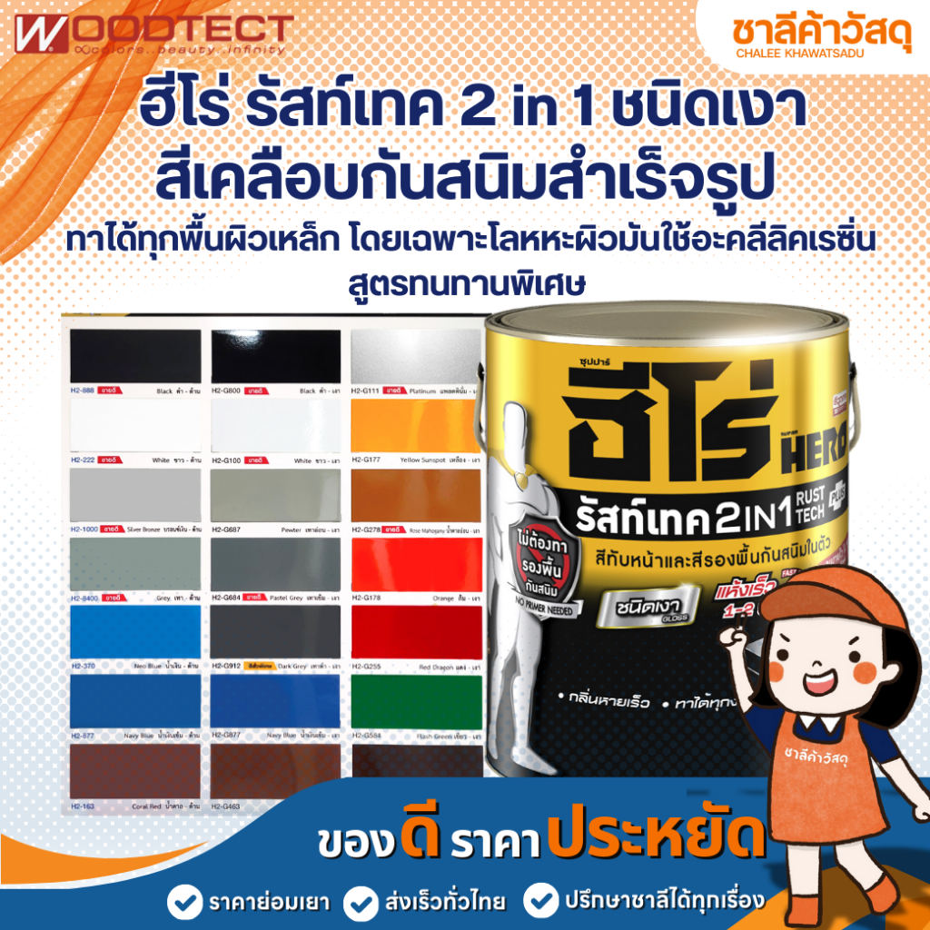 ฮีโร่ รัสท์เทค 2 in 1 ชนิดเงา สีเคลือบกันสนิมสำเร็จรูป HERO รวมสีรองพื้นและสีทับหน้าในตัว ทาได้ทุกพื้นผิวเหล็ก  ยึดเกาะด