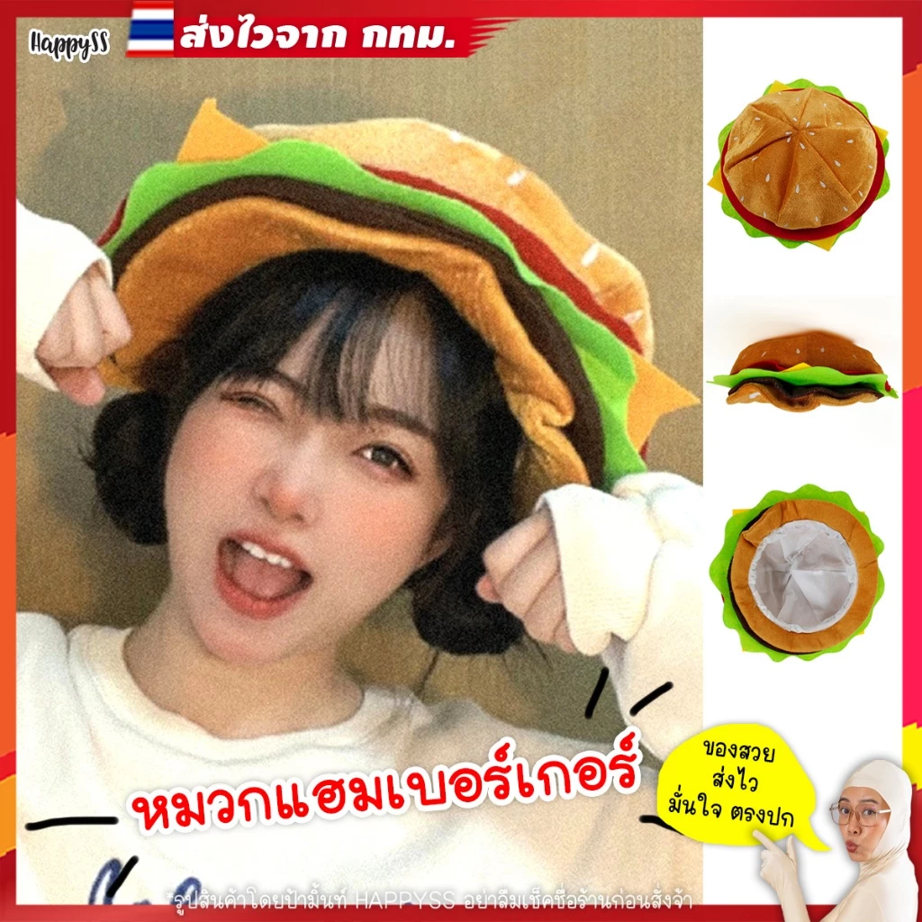 หมวกแฮมเบอร์เกอร์ 🍔 หมวกแฟนซี💥ส่งว่องไวจาก กทม.💥