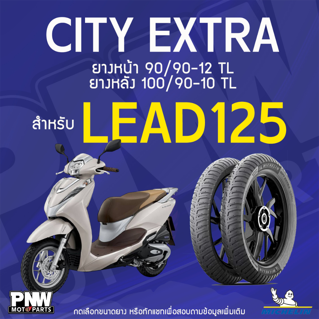 ยางนอกมิชลิน MICHELIN CITY EXTRA ขอบ 10 และ 12 ยางหน้า 90/90-12 TL ยางหลัง 100/90-10 TL สำหรับมอเตอร์ไซค์ Honda Lead 125