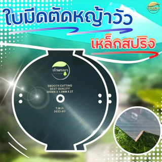 ใบมีดตัดหญ้าวัว หญ้ายาวไม่แตก 12นิ้ว หนา1.5มิล เหล็กสปริงแท้เกรดดี คมใหญ่กว้างขึ้น ไม่แกว่ง ไม่สะบัด ตัดหญ้าไม่กระจาย หญ