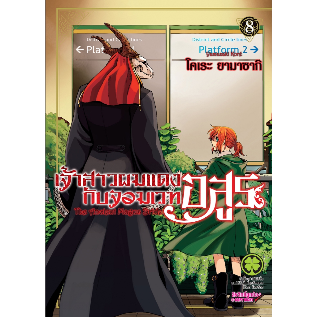 (พร้อมส่ง) เจ้าสาวผมแดงกับจอมเวทอสูร 08