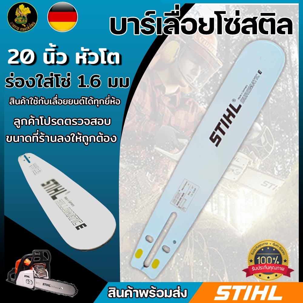 บาร์เลื่อยโซ่  อะไหล่เลื่อยโซ่ ชุดบาร์สติลเลื่อย สินค้ามีพร้อมส่ง ตรงปก *เฉพาะบาร์*สินค้าเกรดอย่างดี บาร์ 20หัวโต22หัวโต