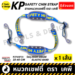 👷🏼 สายรัดคาง ตรา เคพี หมวกวิศวะ เซฟตี้ กันกระแทก งานก่อสร้าง วิศกร นิรภัย หมวก safety helmet ตรา KP