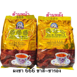 🍹(666ทอง) ชาผงซีลอนปรุงสำเร็จ ถุงสีทอง ตรา 666 ต้นตำหรับชาปักษ์ใต้