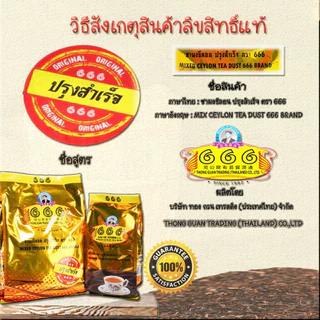 🍹(666ทอง) ชาผงซีลอนปรุงสำเร็จ ถุงสีทอง ตรา 666 ต้นตำหรับชาปักษ์ใต้