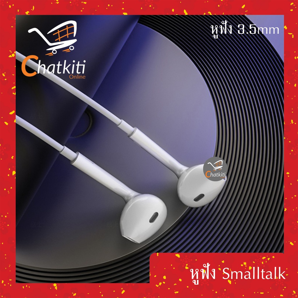 หูฟัง หูฟังมีสาย หูฟังสมอลทอร์ค มีไมค์ในตัว คุยมือถือได้ Smalltalk AUX 3.5mm