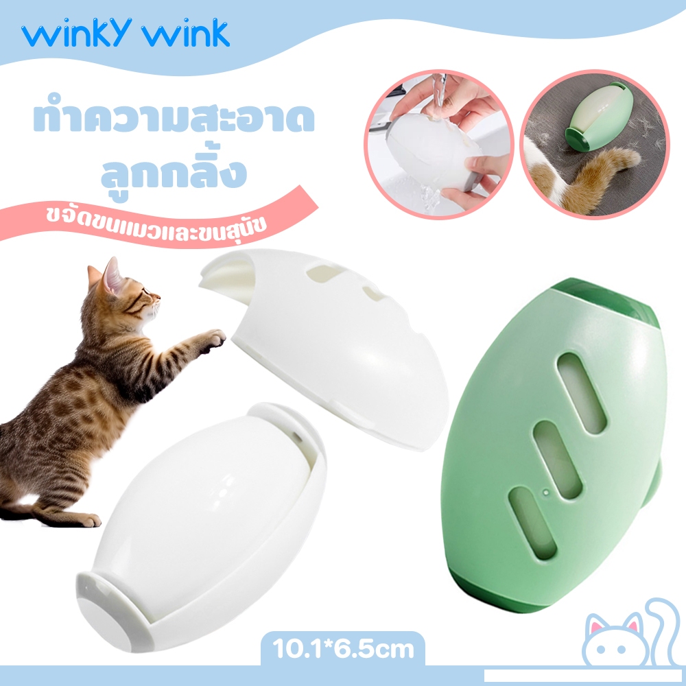 Winky Wink ลูกกลิ้งทำความสะอาด สามารถล้างใช้ซ้ำได้ กกลิ้งเก็บขน ม้วนกาว ลูกกลิ้งทำความสะอาด ขจัดขนแมวและขนสุนัข ราคา ถูกที่สุด ดีลบีเคเค