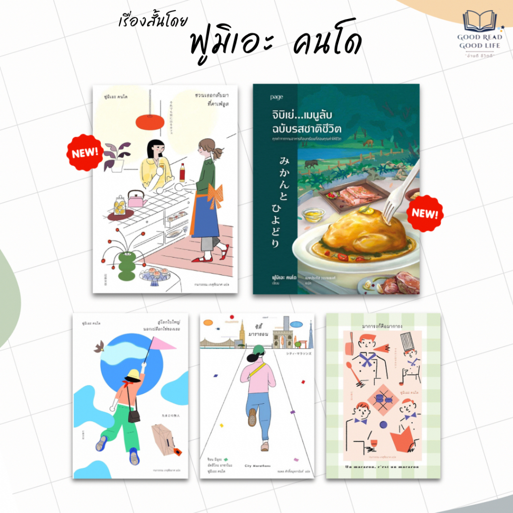 หนังสือ 6 เรื่องสั้น ฟูมิเอะ คนโด (Fumie Kondo) ชวนเธอกลับมา ที่คาเฟ่ลูส และเรื่องอื่นๆ #goodread [0201]