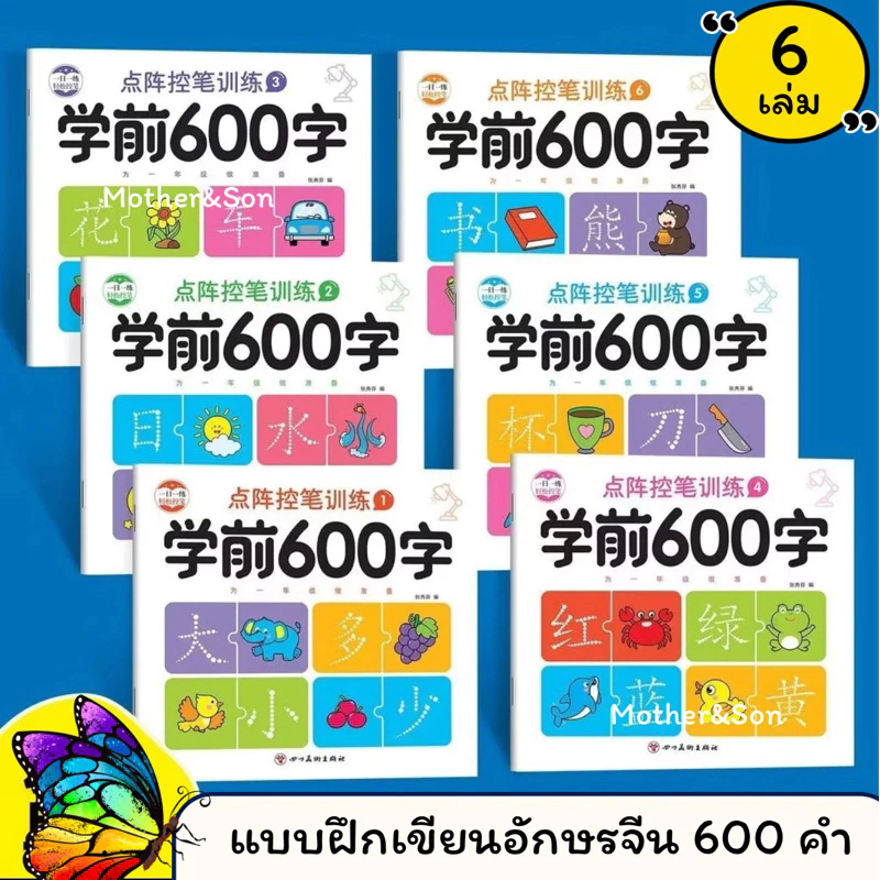 แบบฝึกเขียนตัวอักษรภาษาจีน 600 คำ ( ชุด 6 เล่ม )