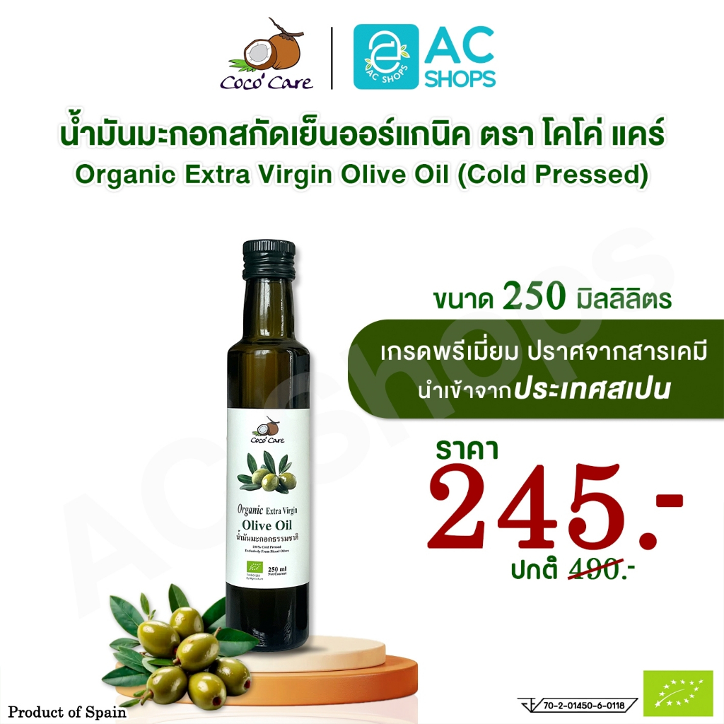 Organic น้ำมันมะกอกสกัดเย็นออร์แกนิค ขนาด 250 ml. ตรา โคโค่ แคร์ - Coco' Care Extra Virgin Cold Pressed Olive Oil