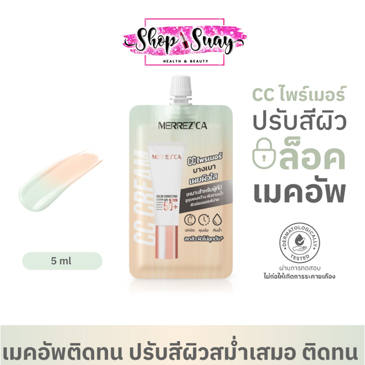 Merrezca Color Correcting CC cream เมอเรสก้า ซีซี ไพรเมอร์ (5 ml.)