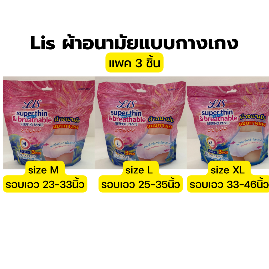 ผ้าอนามัยแบบกางเกง แบรนด์ Lis บรรจุห่อละ3ชิ้น (มีให้เลือก3ขนาด M,L,XL)