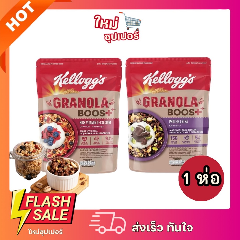 [1ห่อ] Kellogg's Granola Boost High Vitamin เคลล็อกส์ กราโนล่าบูส ไฮน์วิตดี + แคลเซียม 35กรัม