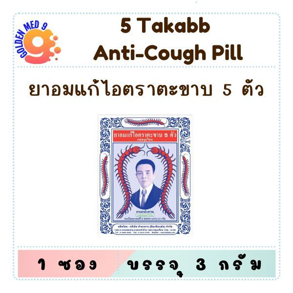 Takabb Anti - Cough ยาอมแก้ไอ ตราตะขาบ 5 ตัว รสสมุนไพร ชนิด *ซอง* 3 กรัม