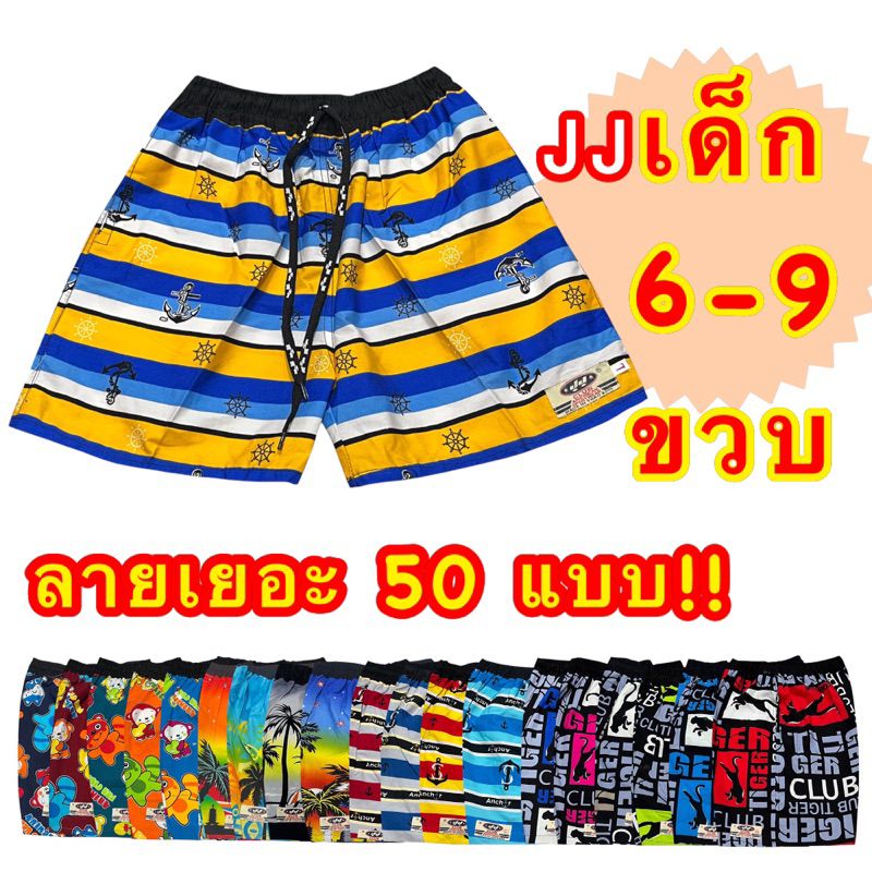 กางเกงเจเจเด็ก 6-9ขวบ ของแท้ มีลาย50แบบ