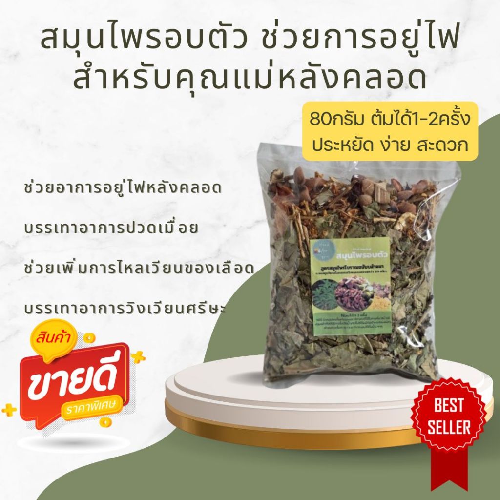 สมุนไพรอบตัว 80กรัม (S) คุณแม่หลังคลอด แก้ปวดเมื่อย อบตัวลดน้ำหนัก สูตรโบราณ ใช้อบได้1-2 ครั้ง พร้อมส่ง