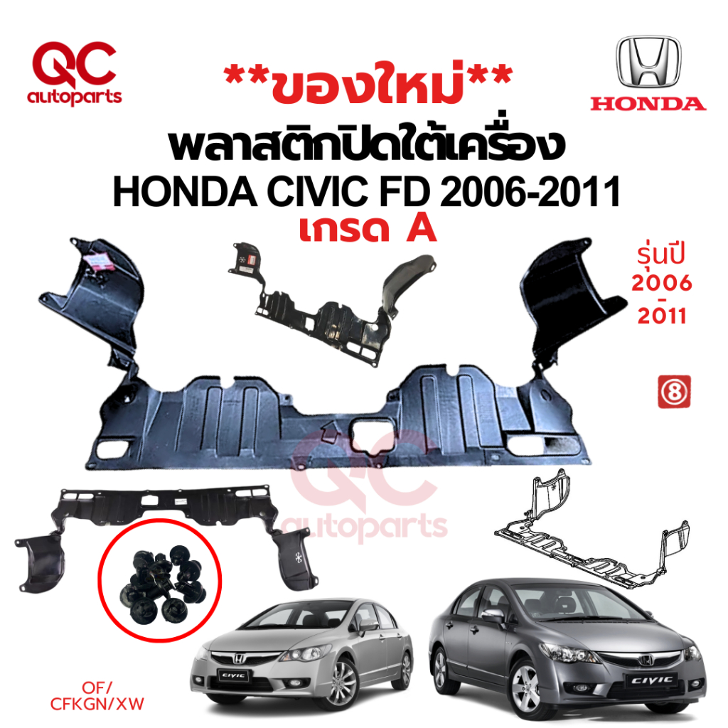 ของใหม่**พลาสติกใต้เครื่อง แผ่นปิดใต้เครื่อง HONDA CIVIC FD ปี 2006-2011 ซีวิค นางฟ้า สินค้าเกรด A