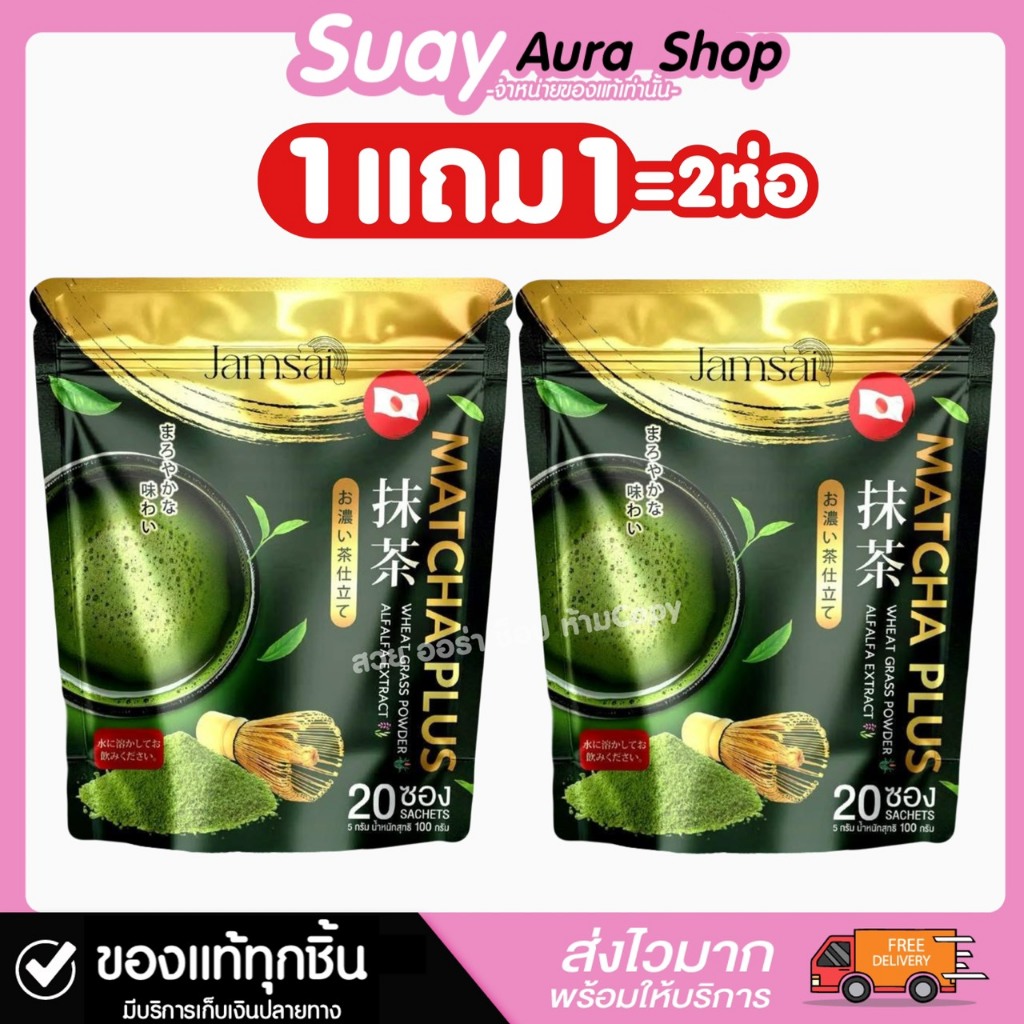1 แถม 1 แจ่มใสมัทฉะ ชาเขียว ผลิตภัณฑ์เสริมอาหาร มัทฉะ พลัส ตรา แจ่มใส บรรจุ 20 ซอง
