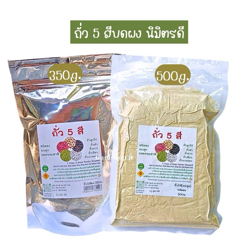 ถั่ว5สี อบสุก ชนิดผง ถั่วห้าสี รสธรรมชาติ นิมิตดี ขนาด350/500กรัม
