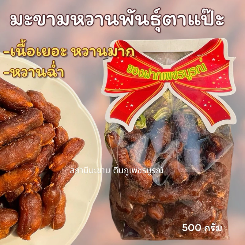 มะขามหวานแบบข้อพันธุ์ประกายทอง (ตาแป๊ะ)เนื้อเยอะ หวานมาก หวานฉ่ำ มีทั้งแบบ” ไร้เม็ด ,มีเม็ด“