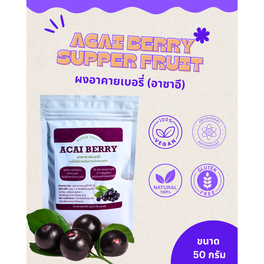 ผงอาซาอี (Acai Berry) ขนาด 50 กรัม