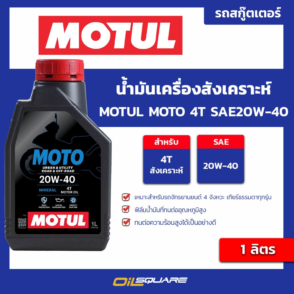 น้ำมันเครื่อง สำหรับมอเตอร์ไซต์_โมตุล มอเตอร์ SAE 20-40 ขนาด 1 ลิตร Motul MOTO 4T SAE20W-40 1 Lite